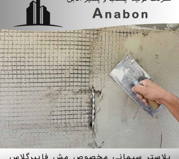 پلاستر سیمانی مخصوص مش فایبرگلاس