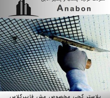 پلاستر گچی مخصوص مش فایبرگلس
