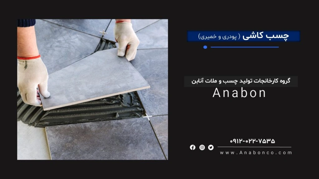 چسب کاشی سرامیک