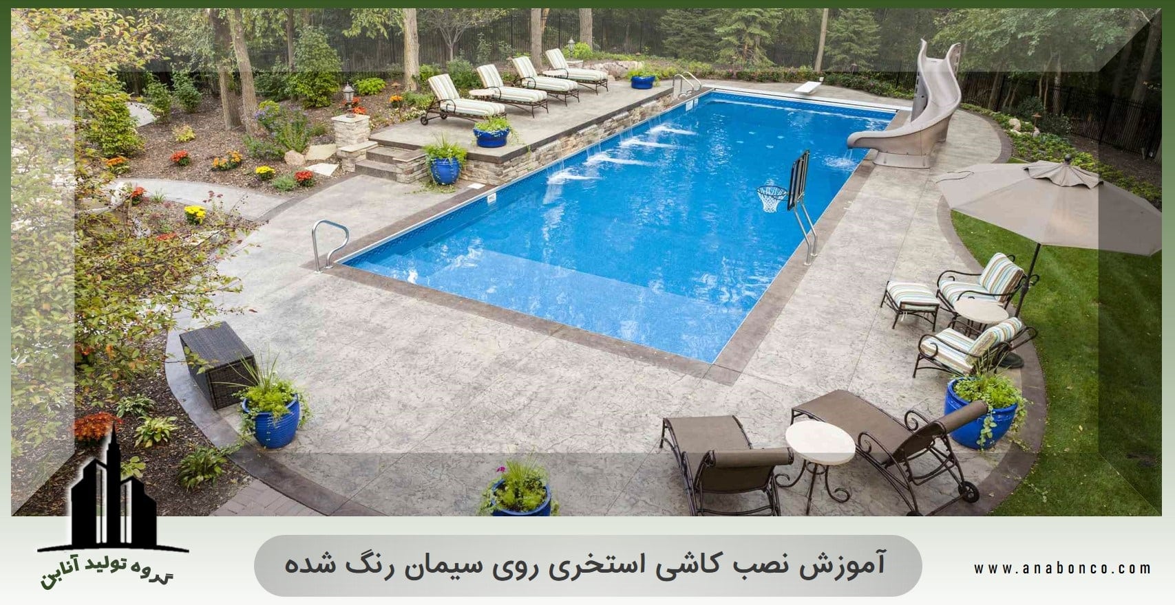 آموزش نصب کاشی استخری روی سیمان رنگ شده