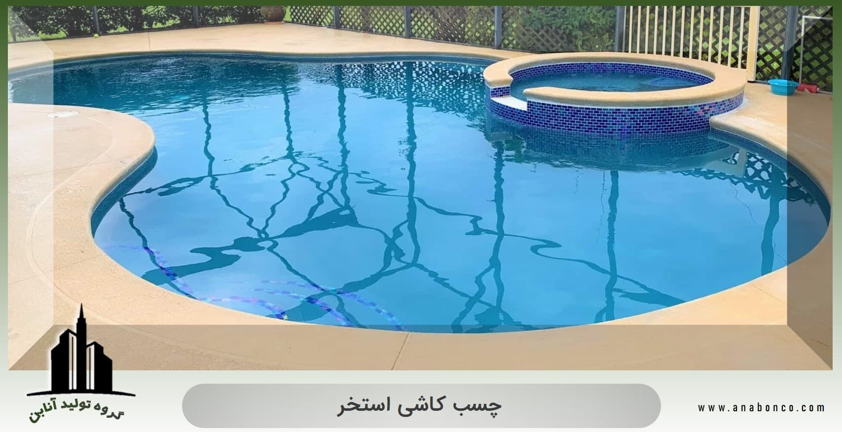 چسب کاشی استخر