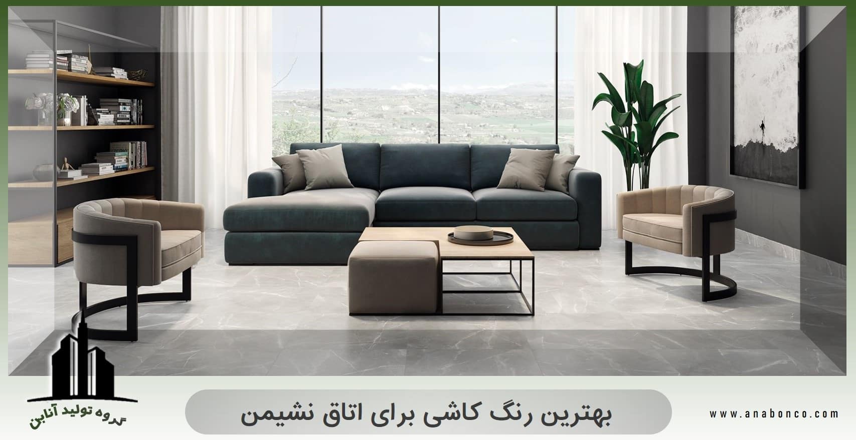 بهترین رنگ کاشی برای اتاق نشیمن