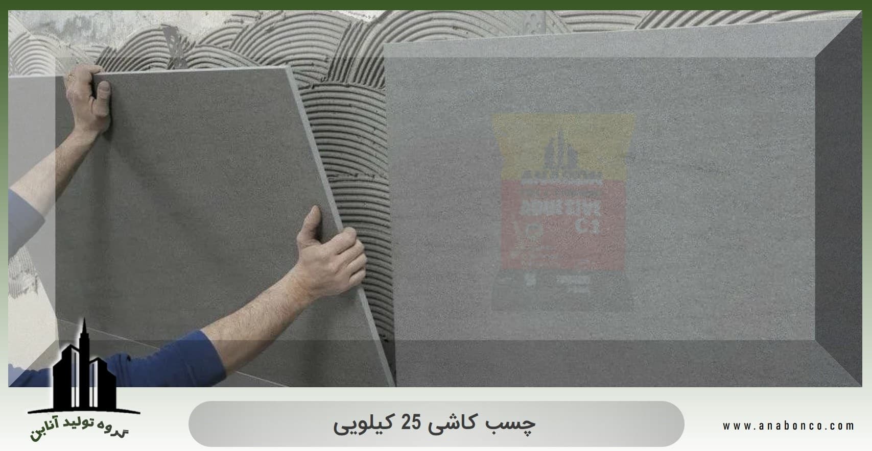 چسب کاشی 25 کیلویی