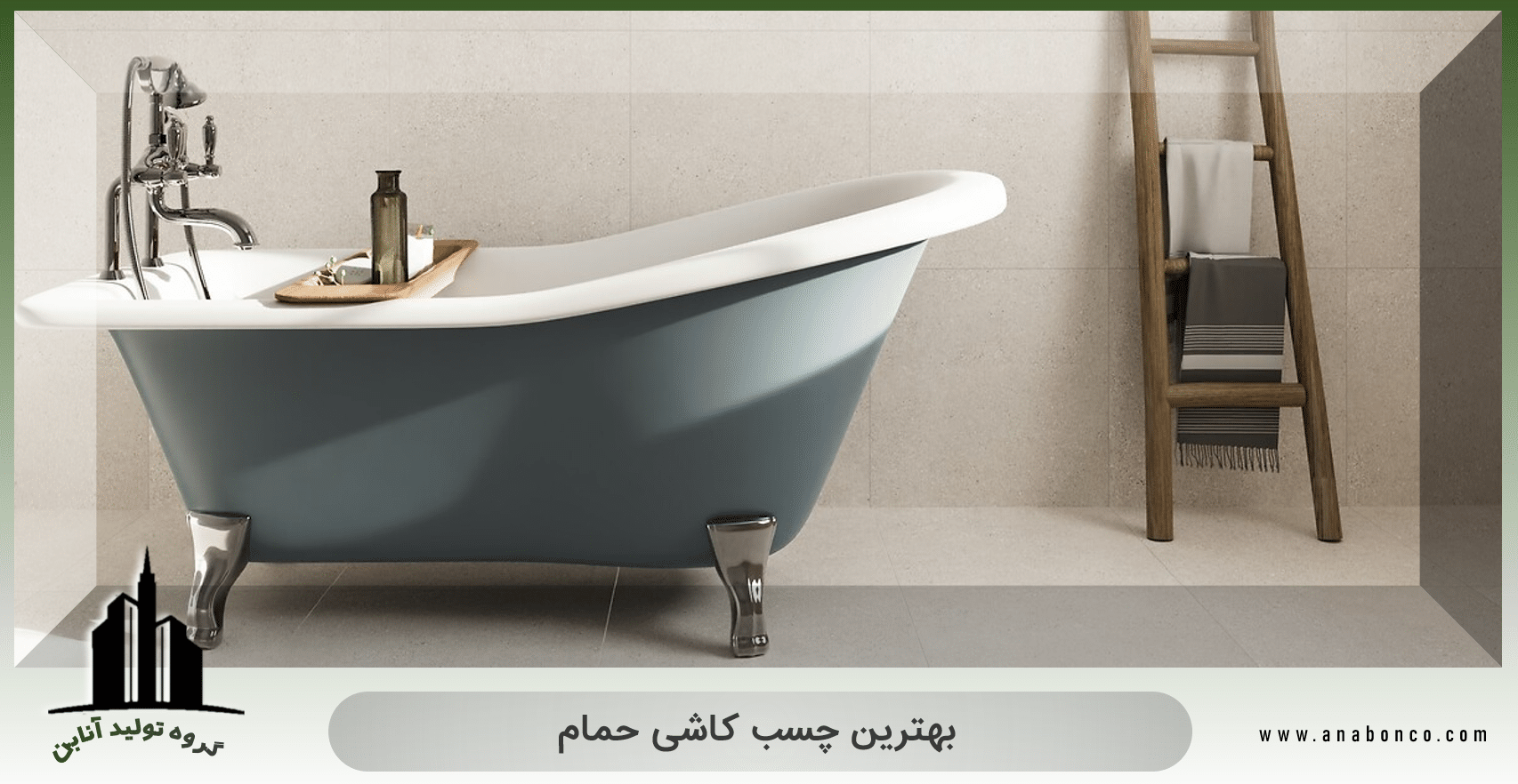 بهترین چسب کاشی حمام