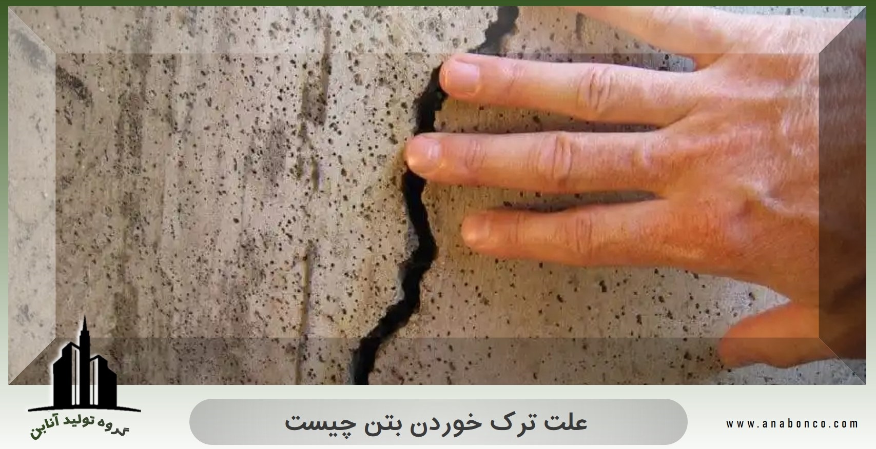 علت ترک خوردن بتن چیست