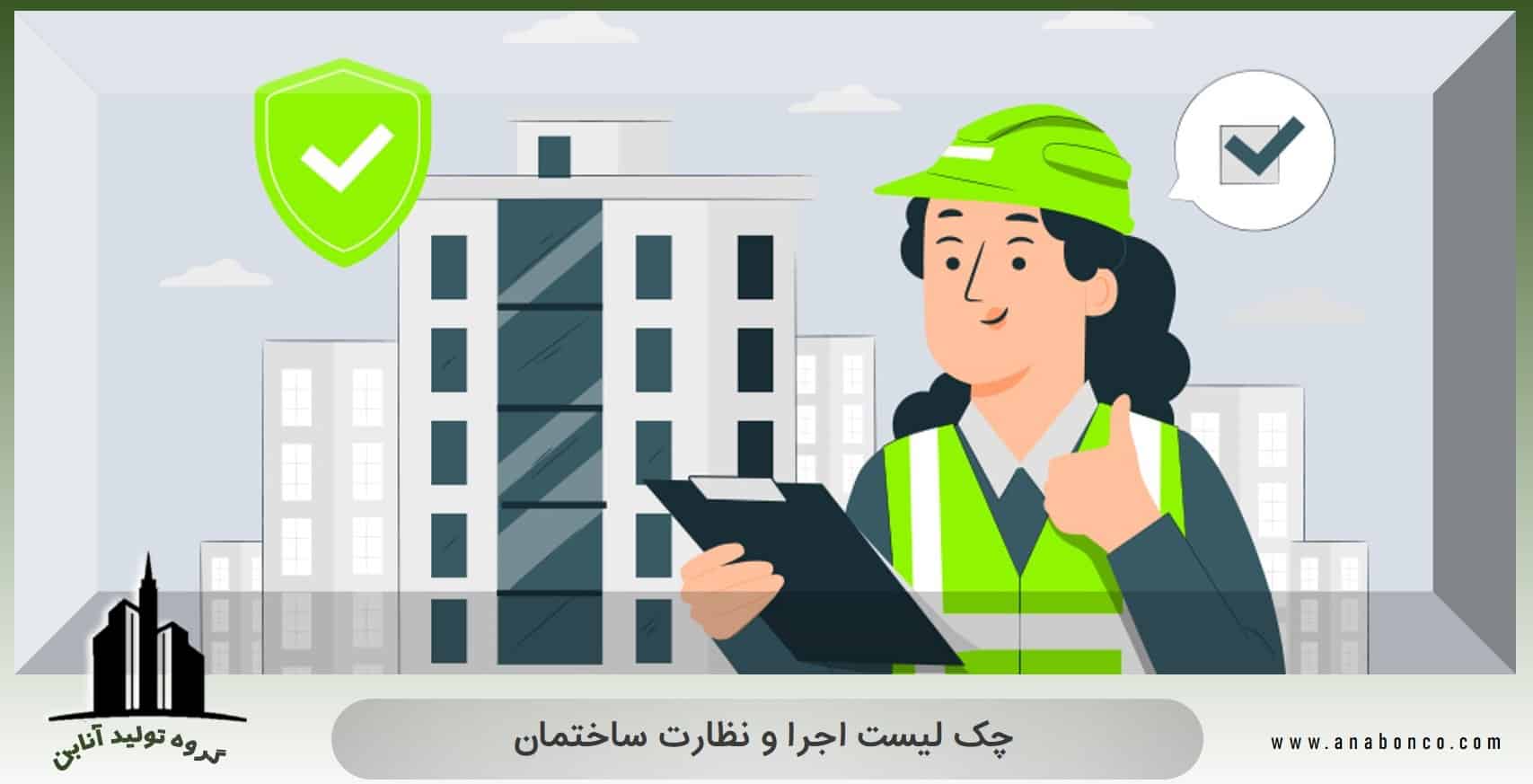 چک لیست پایان کار ساختمان
