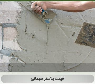 پلاستر سیمانی وال مش