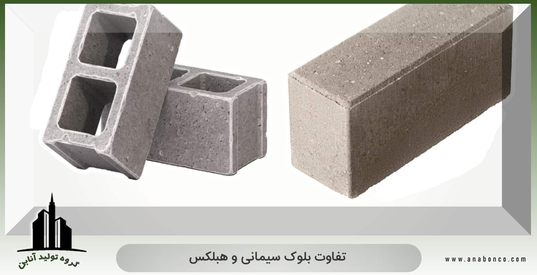 تفاوت بلوک سیمانی و هبلکس