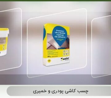 چسب کاشی پودری و خمیری