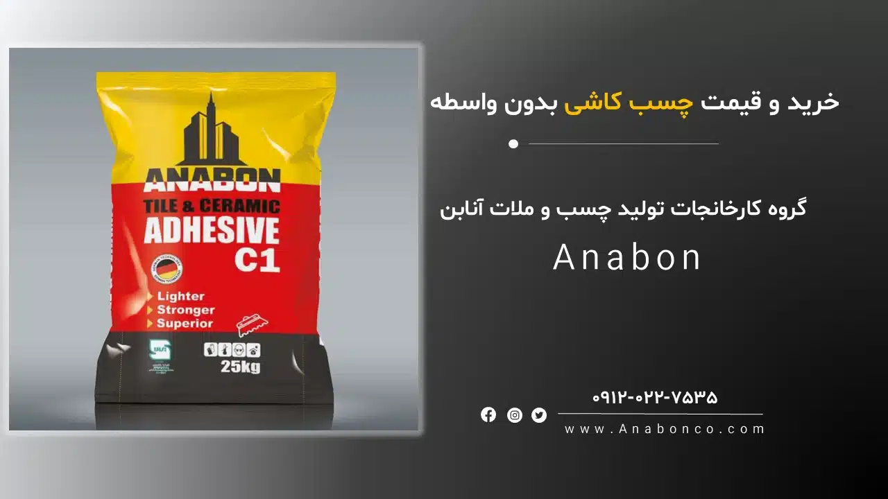 چسب کاشی در یزد