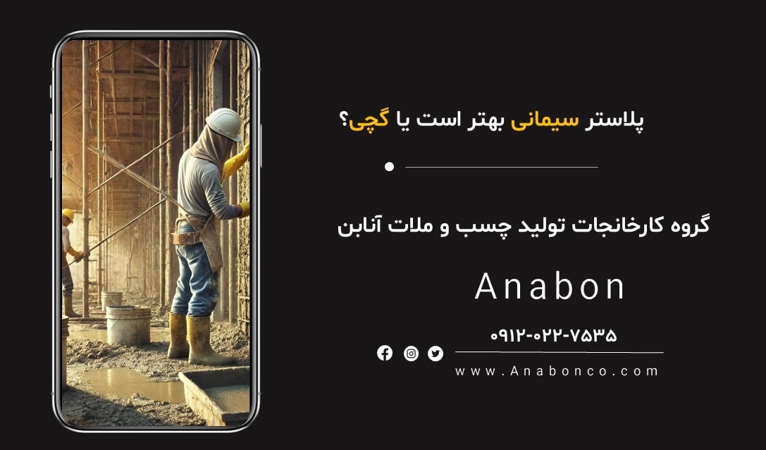 تفاوت پلاستر سیمانی و پلاستر گچی