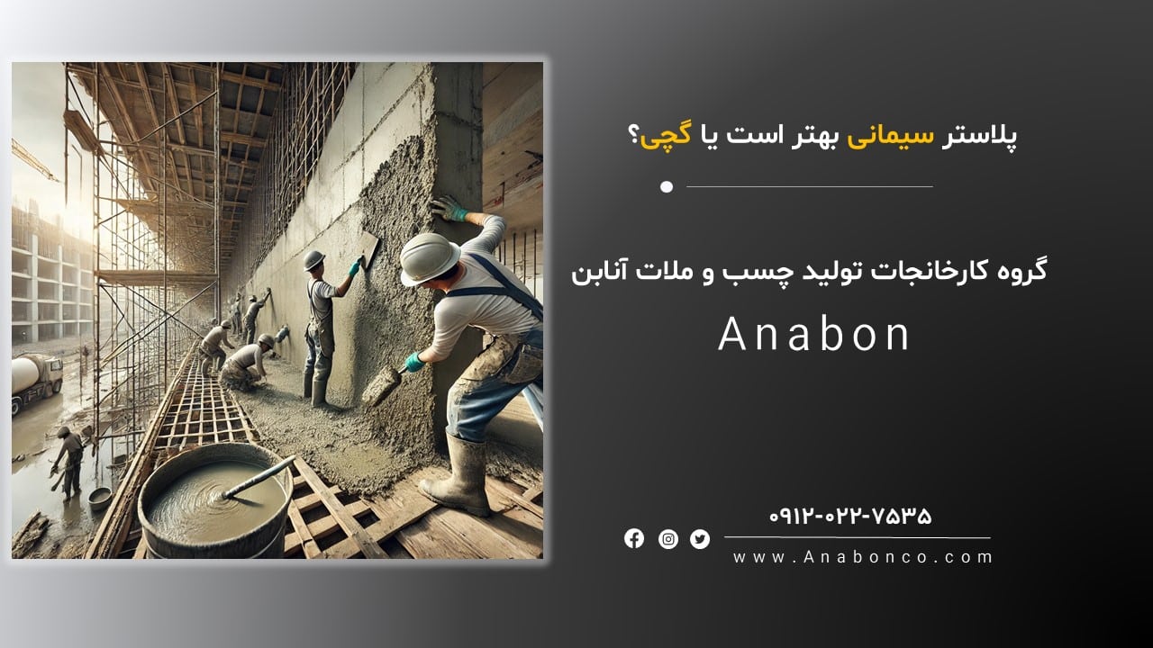 تفاوت پلاستر سیمانی و پلاستر گچی