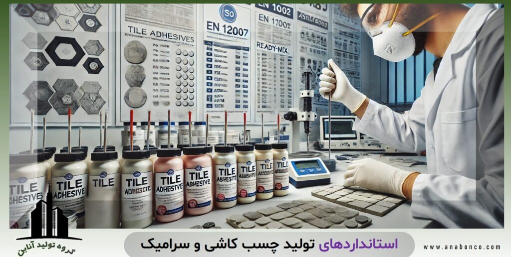 استانداردهای چسب کاشی و سرامیک
