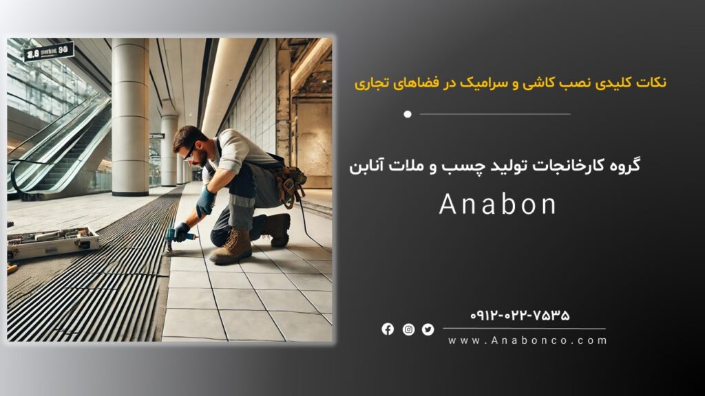 بهترین روشهای نصب کاشی و سرامیک در فضاهای پرتردد