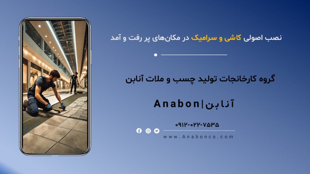 بهترین روشهای نصب کاشی و سرامیک در فضاهای پرتردد