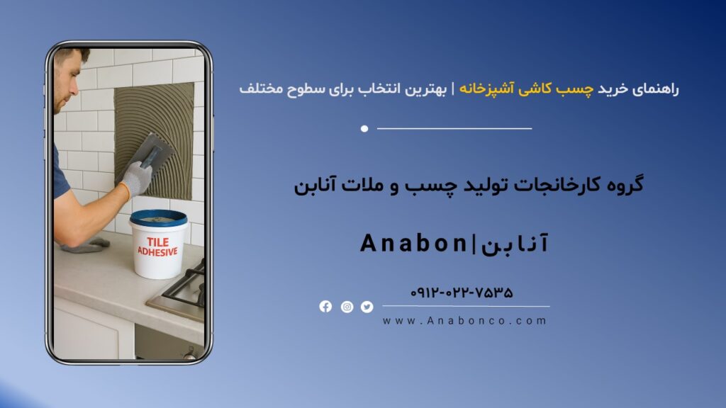بهترین چسب کاشی آشپزخانه
