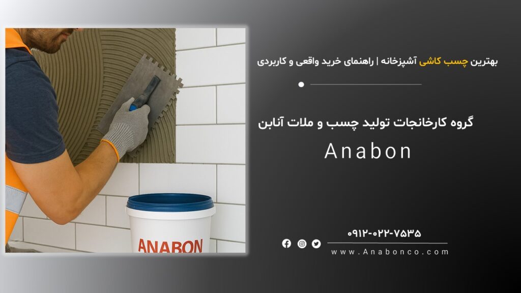 بهترین چسب کاشی آشپزخانه