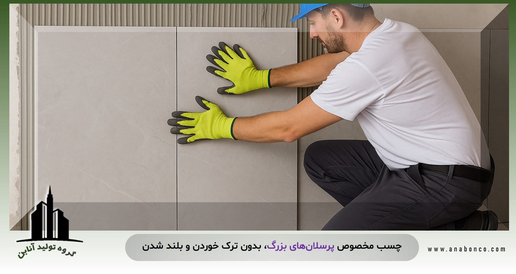 بهترین چسب برای پرسلان‌های بزرگ