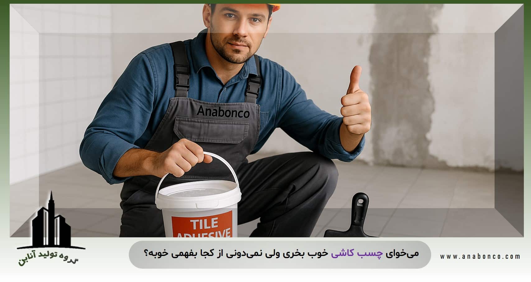 چسب کاشی خوب کدومه؟