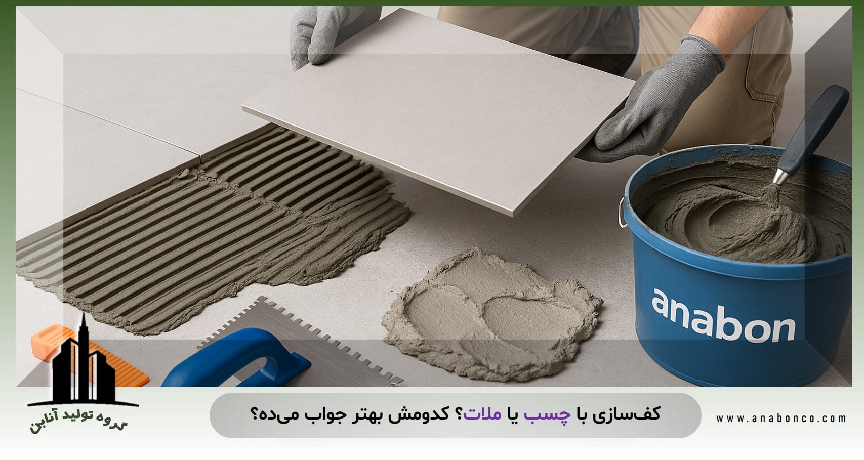 کف‌سازی با چسب یا ملات