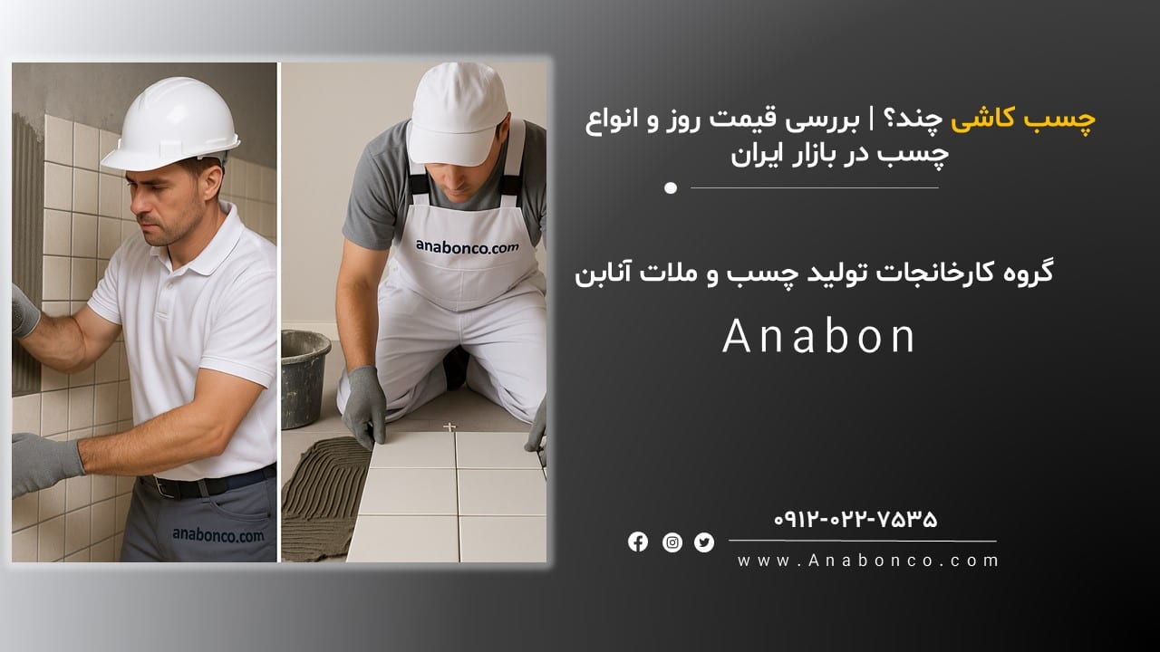 قیمت چسب کاشی چقدره؟