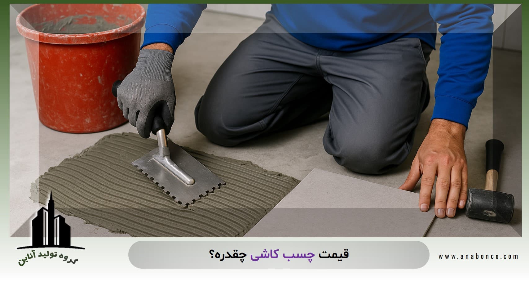 قیمت چسب کاشی چقدره؟