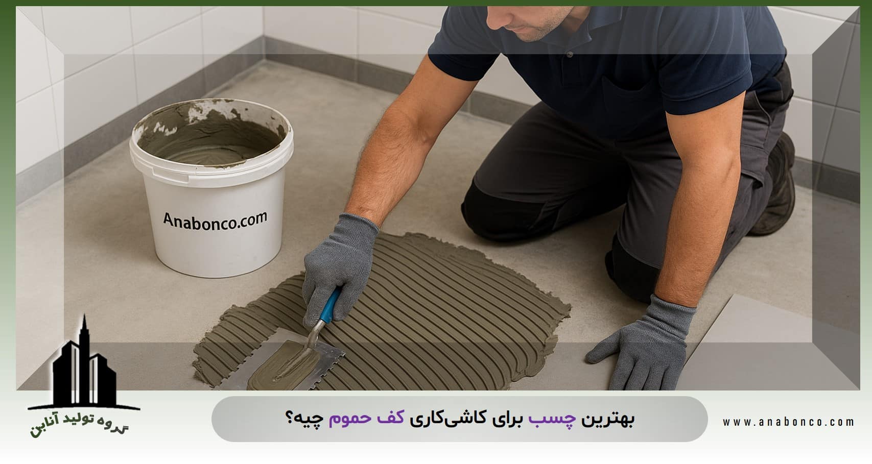 کدوم چسب برای کف حمام بهتره؟