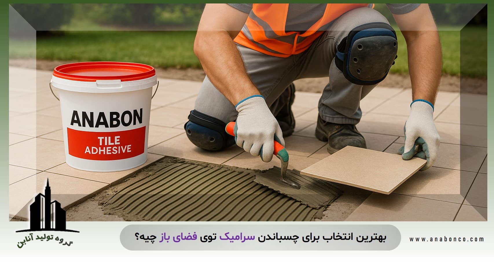 چسب سرامیک فضای باز