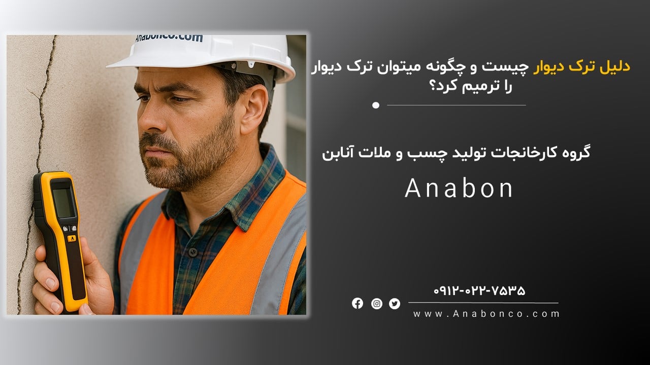 علت ترک خوردن ساختمان