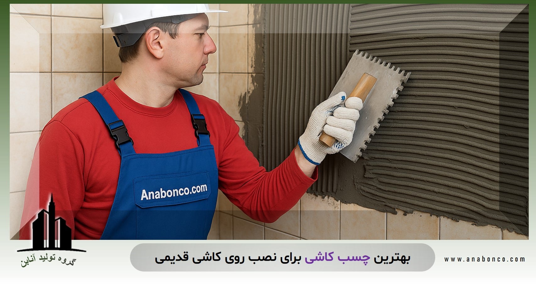 بهترین چسب کاشی برای نصب روی کاشی قدیمی