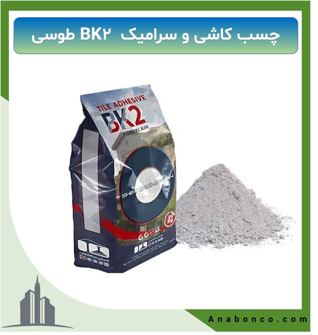 چسب کاشی و سرامیک BK2 طوسی