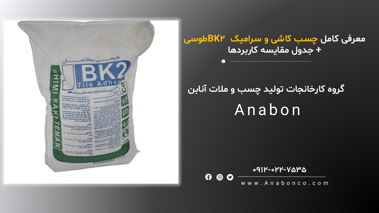 چسب کاشی و سرامیک BK2 طوسی