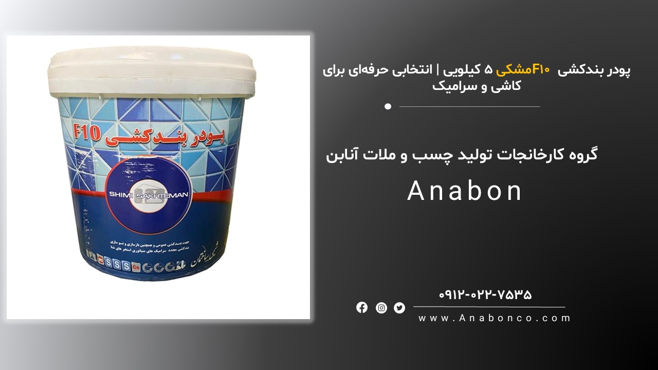 پودر بندکشی F10 مشکی ۵ کیلویی