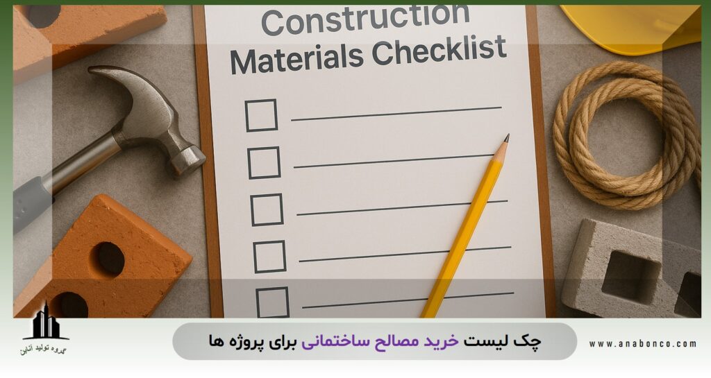 چک لیست خرید مصالح ساختمانی
