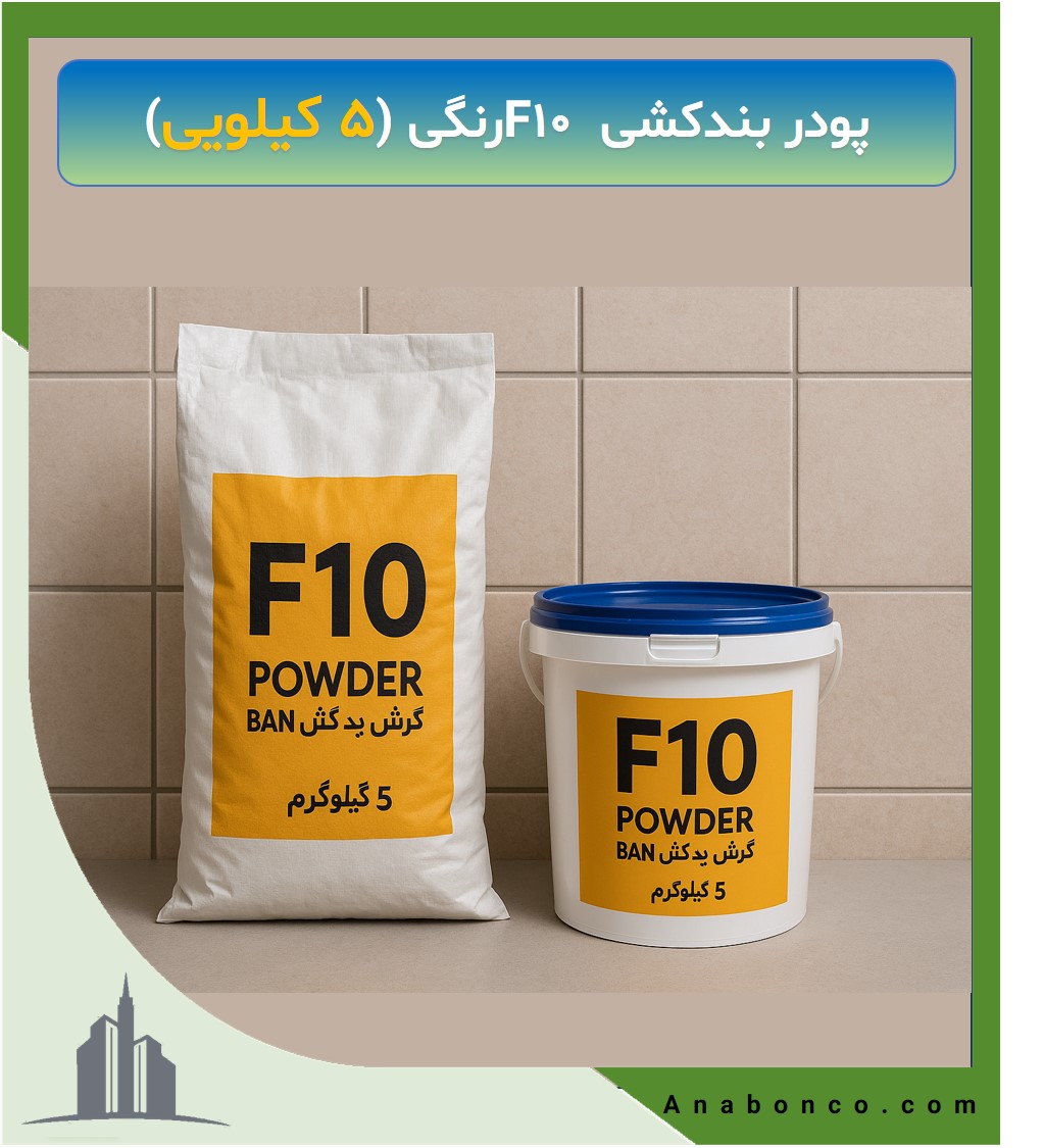 پودر بندکشی F10 رنگی (۵ کیلویی)