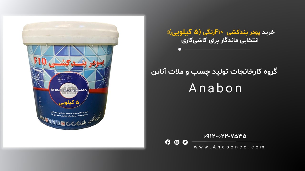 پودر بندکشی F10 رنگی (۵ کیلویی)