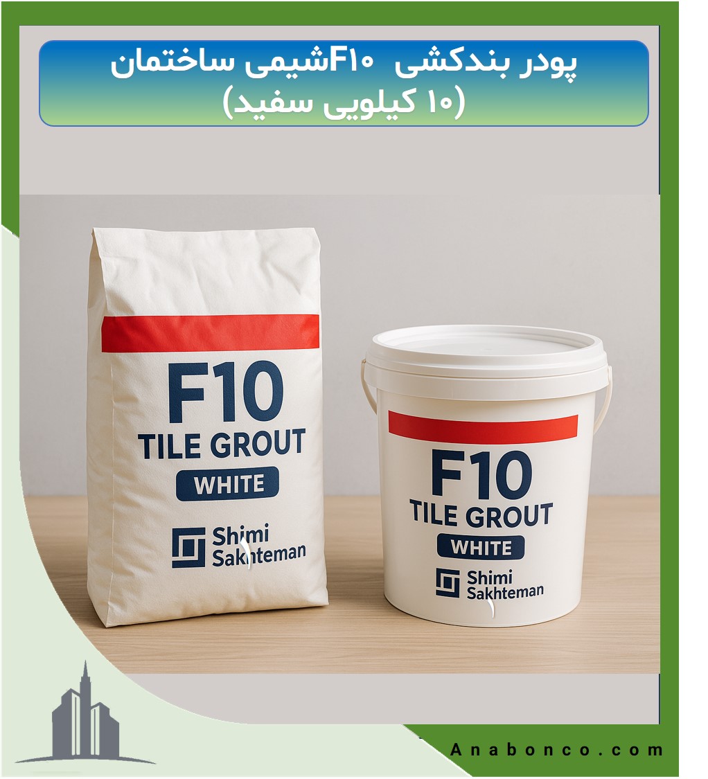 پودر بندکشی F10 (۱۰ کیلویی سفید)