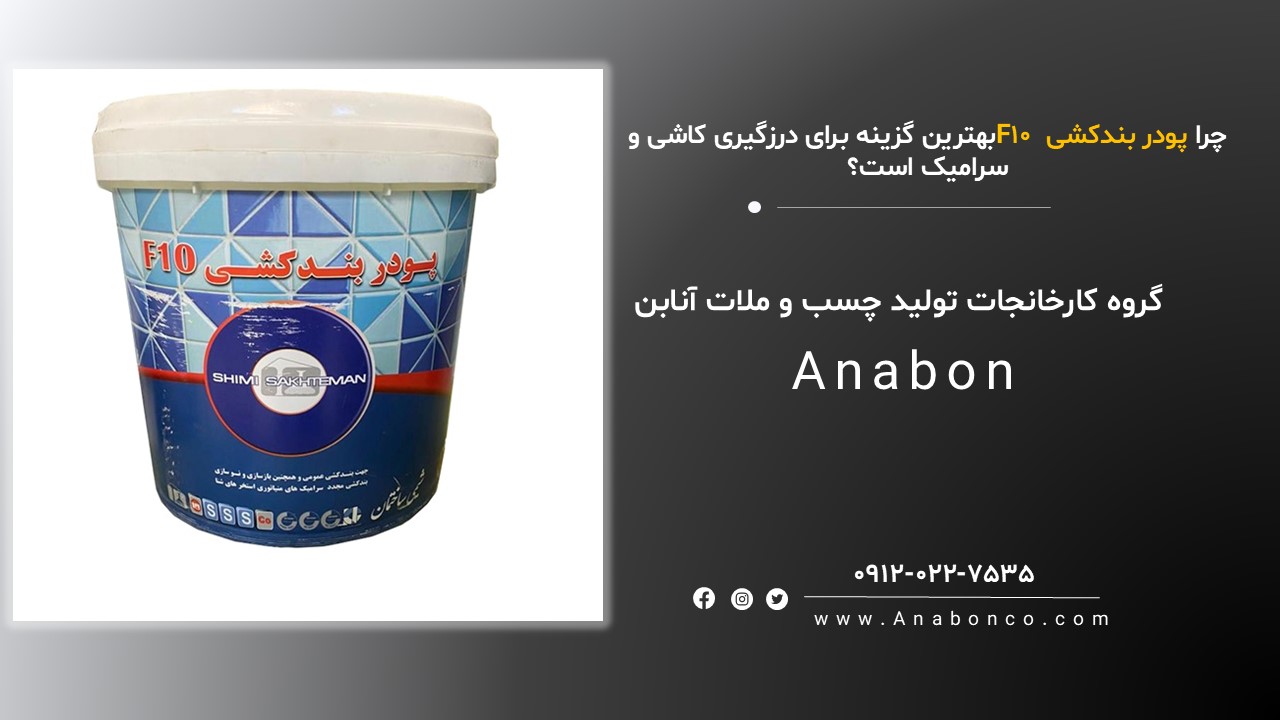 پودر بندکشی F10 (۱۰ کیلویی سفید)