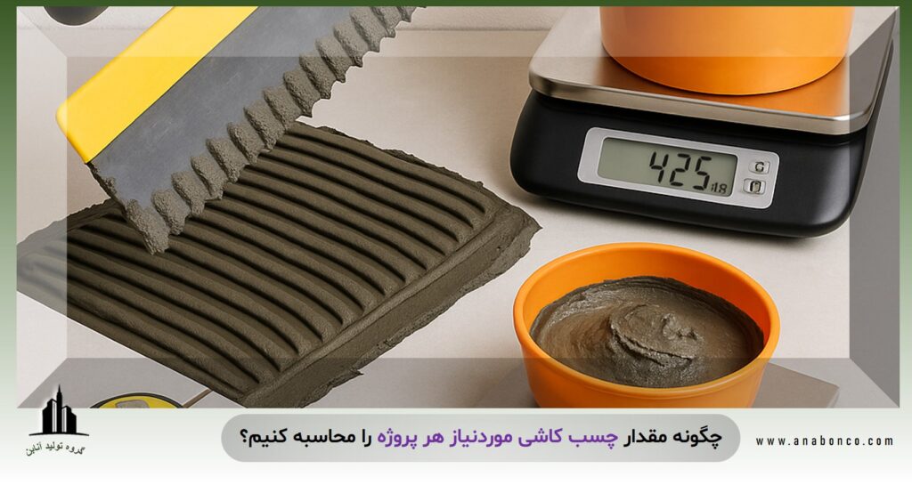 محاسبه مقدار چسب کاشی