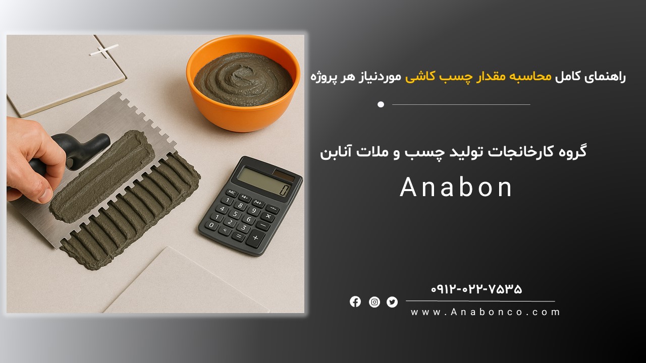 محاسبه مقدار چسب کاشی