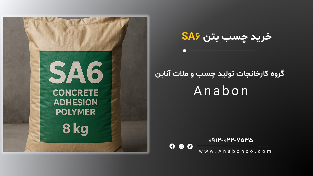 چسب بتن SA6 (8 کیلویی)