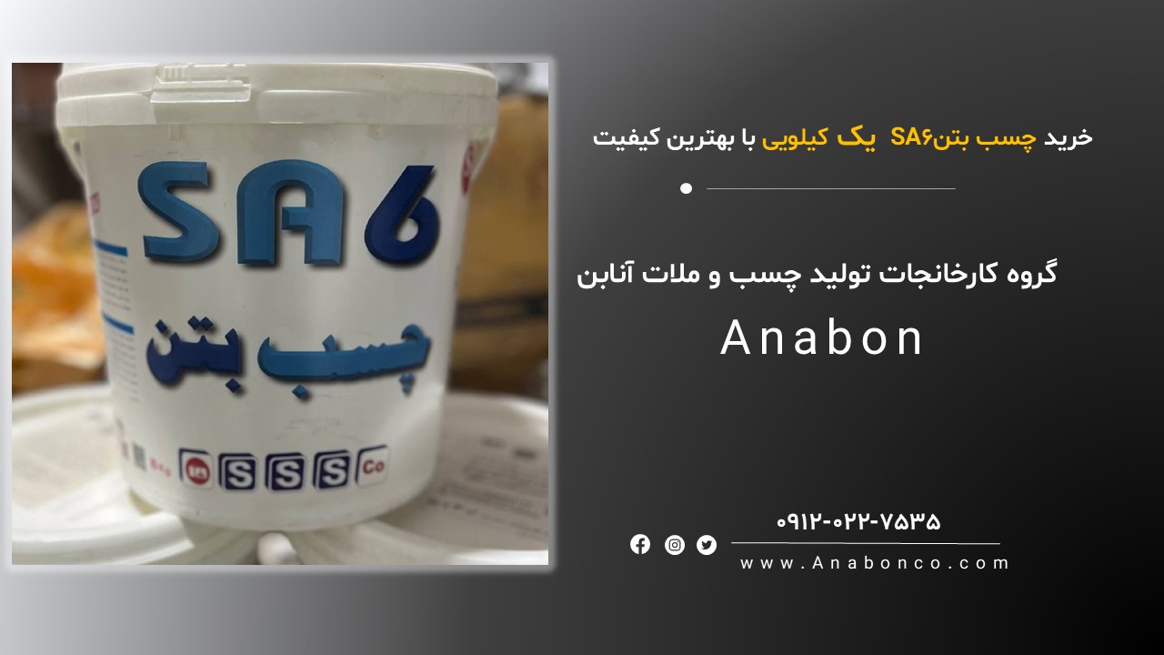 چسب بتن SA6 (1 کیلویی)