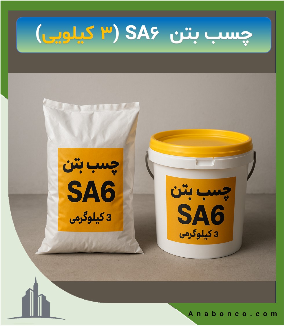 چسب بتن SA6 (3 کیلویی)