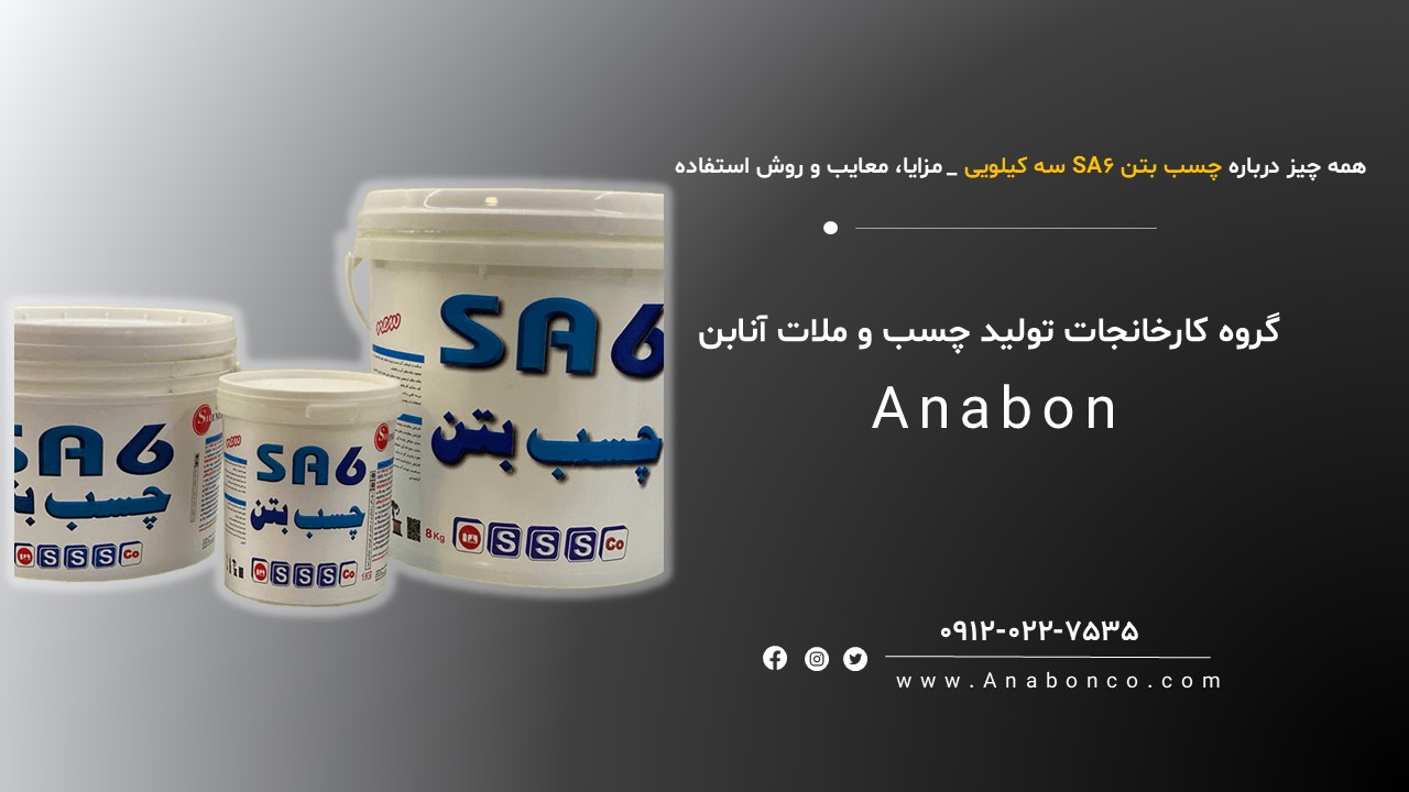 چسب بتن SA6 (3 کیلویی)