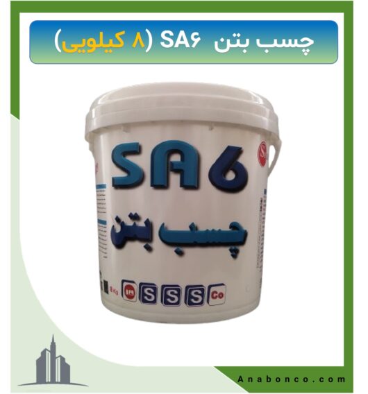 چسب بتن SA6 (8 کیلویی)