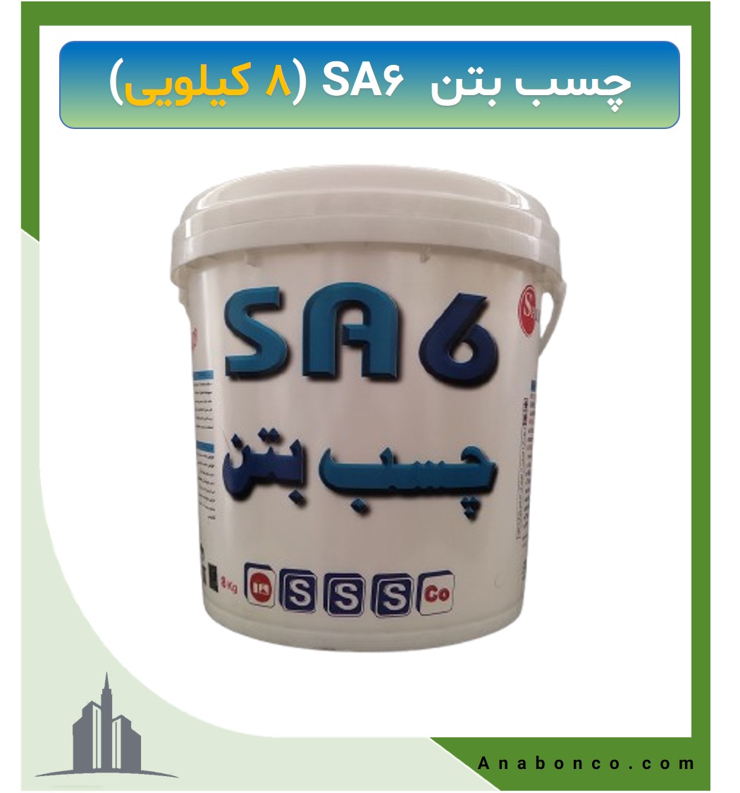 چسب بتن SA6 (8 کیلویی)