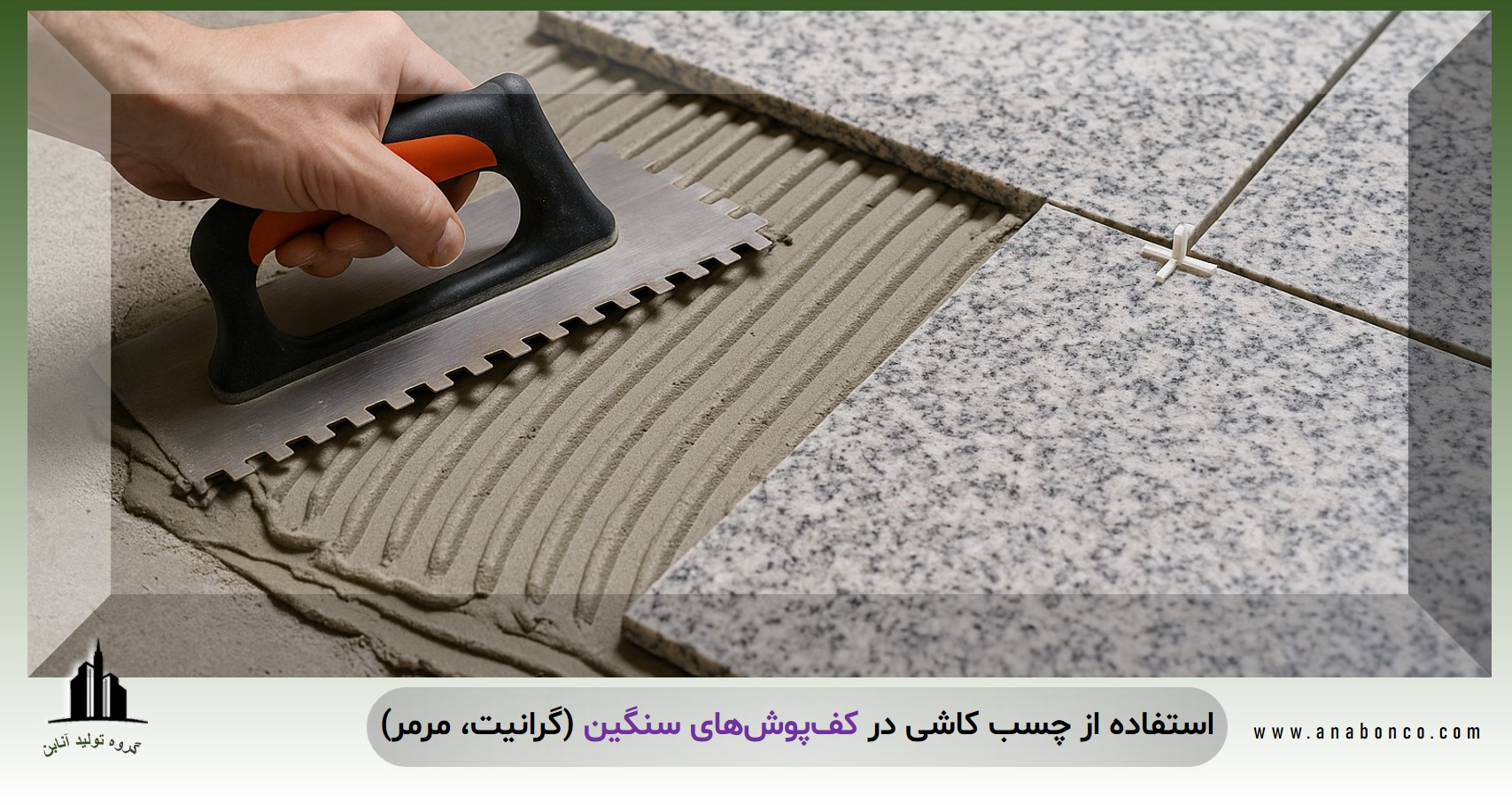 چسب کاشی برای کف‌پوش سنگین