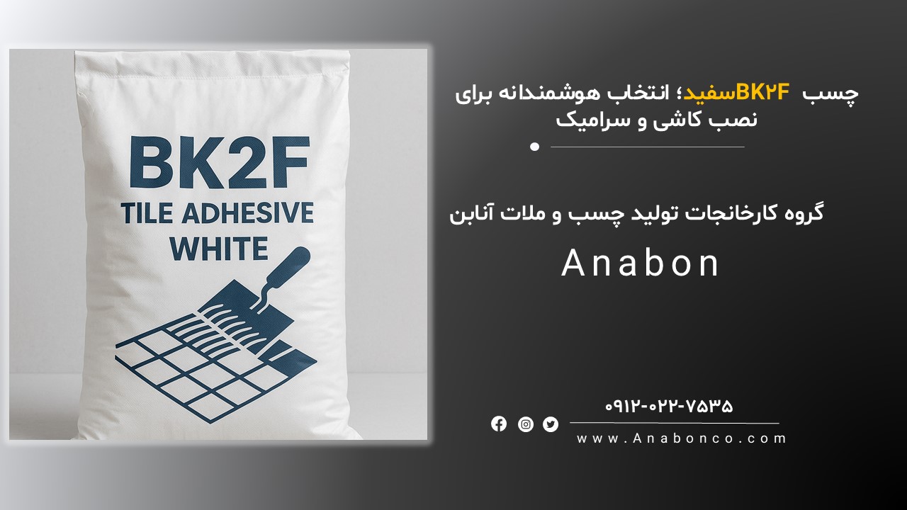 چسب کاشی و سرامیک BK2F سفید