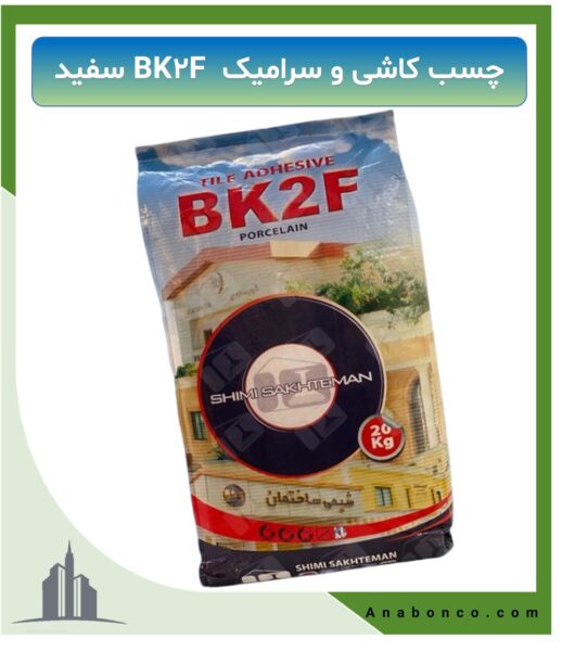 چسب کاشی و سرامیک BK2F سفید