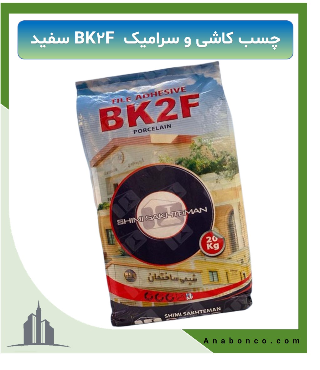 چسب کاشی و سرامیک BK2F سفید